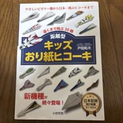 キッズおり紙ヒコーキのサムネイル