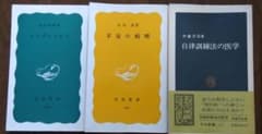 コンプレックス・不安の病理・自立訓練法の医学 3冊セット　河合隼雄、笠原嘉ほかのサムネイル