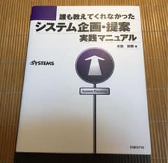 誰も教えてくれなかった システム企画・提案実践マニュアルのサムネイル