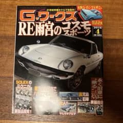 G-ワークス 2018年4月号 RE雨宮 コスモスポーツのサムネイル