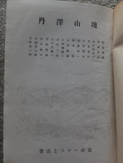 丹澤山塊（昭和16年）、丹沢の山と谷（昭和35年・44年）3冊セット 丹澤山塊（昭和16年）、丹沢の山と谷（昭和35年・44年）3冊セット