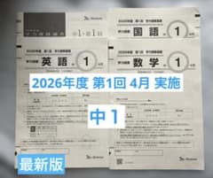 最新版】2026年度 第1回 中1学力推移調査 ベネッセ - メルカリ