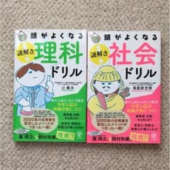 頭がよくなる理科ドリル＆社会ドリルのサムネイル