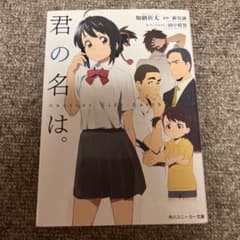 君の名は　小説のサムネイル