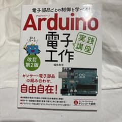 Arduino電子工作実践講座 : 電子部品ごとの制御を学べる!のサムネイル