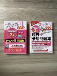 日商簿記3級 テキスト　2冊セットのサムネイル
