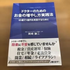 ドクターのためのお金の増やし方実践法のサムネイル