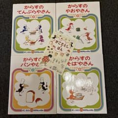 かこさとし おはなしのほん 4冊セット からすのパンやさん他のサムネイル