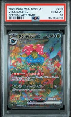 フシギバナex SAR SV2a ポケモンカード151 PSA10 - メルカリ