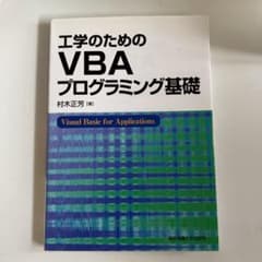 工学のためのVBAプログラミング基礎のサムネイル