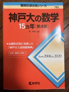 神戸大の数学 15カ年 第4版のサムネイル