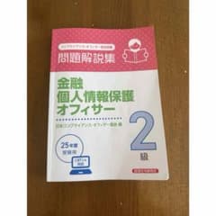 金融個人情報保護オフィサー2級 問題解説集 25年度受験用のサムネイル
