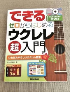 できるゼロからはじめるウクレレ超入門 DVD付