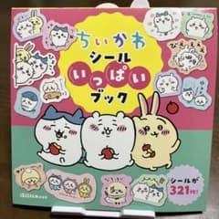 専用ページ　ちいかわ シールいっぱいブック 321枚入のサムネイル