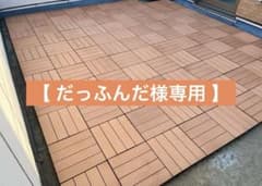【だっふんだ様専用20枚】モダンデコ ウッドパネル ウッドタイル人工木 天然木粉のサムネイル