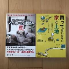 買ってはいけない家と土地　誰も教えてくれないマイホーム建築の罠　セットのサムネイル