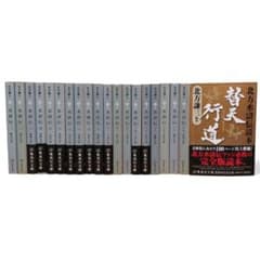 水滸伝 北方謙三 文庫版 全巻セット + 替天行道 水滸伝読本 20冊セット