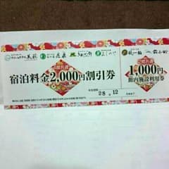 宿泊割引券・館内施設利用券のサムネイル