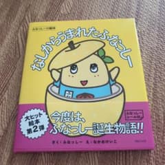 なしからうまれたふなっしーのサムネイル