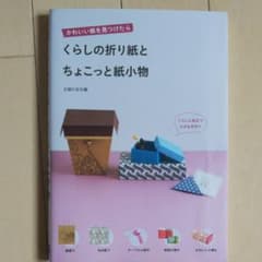 くらしの折り紙とちょこっと紙小物 : かわいい紙を見つけたらのサムネイル
