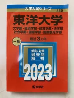 東洋大学(文学部・経済学部・経営学部・法学部・社会学部・国際学部・国際観光学部)のサムネイル