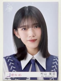 櫻坂46 村山美羽 東京ドーム プレミアム生写真 当選品 自業自得 m91054145814_1.jpg?1718497125