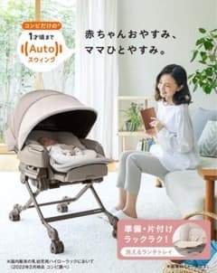 コンビ　ネムリラ　AUTO SWING　ベディロング　スリープシェルEG＋のサムネイル