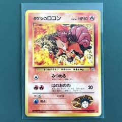 当時物】旧裏 タケシのロコン LV.16 ポケモンカード ポケカ - メルカリ