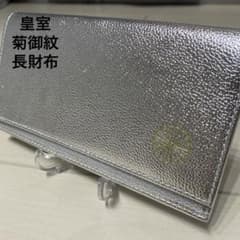 訳あり 新品未使用 皇居 皇室 菊御紋 牛革 シルバー 薄型長財布 幸運
