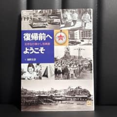 復帰前へようこそ おきなわ懐かし写真館 海野文彦のサムネイル