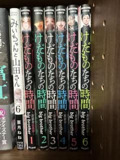 けだものたちの時間　～狂依存症候群～ 1-6 全巻 初版 けだものたちの時間~狂依存症候群~ 1巻〜6巻 全て初版です - メルカリ