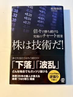 株は技術だ! : 倍々で勝ち続ける究極のチャート授業 相場師朗のサムネイル