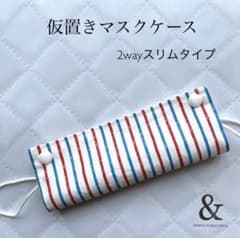 仮置きマスクケース2wayスリムタイプ　No.17【ストライプボーダー赤×青】のサムネイル
