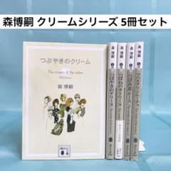 匿名配送・5冊セット】森博嗣 クリームシリーズ 講談社文庫 - メルカリ