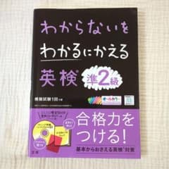 わからないをわかるにかえる英検準2級のサムネイル