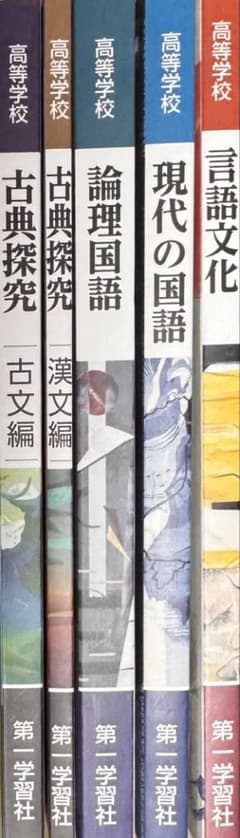 第一学習社 教科書 言語文化 現代の国語 論理国語 古典研究(古文編、漢文編)のサムネイル