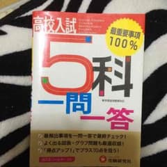 高校入試 5教科 一問一答のサムネイル