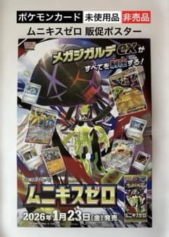 未使用品】ポケモンカード ムニキスゼロ 販促ポスター⭐︎非売品