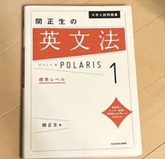 大学入試問題集 関正生の英文法ポラリス 1 標準レベルのサムネイル