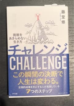 チャレンジ　挑戦をあきらめない生き方　藤堂修のサムネイル