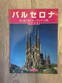 バルセロナ 光と影にゆらめくガウディの街のサムネイル