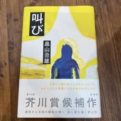 叫び 富山丑雄 新潮社 第174回芥川賞候補作 単行本 小説 帯付き 初版のサムネイル