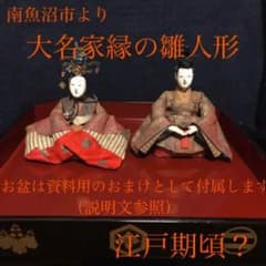 南魚沼市からでました、大名家縁の雛人形　江戸期頃？ 南魚沼市からでました、大名家縁の雛人形 江戸期頃？ - メルカリ