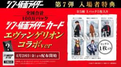 【新品未開封・完備品】シン・仮面ライダーカード劇場版 エヴァンゲリオンコラボのサムネイル