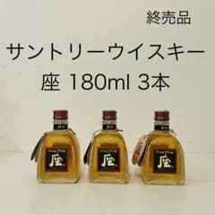 サントリーウイスキー 座 180ml 3本 新品未開封 ミニボトル 終売品