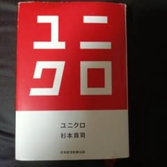 ユニクロ 杉本貴司 日本経済新聞出版のサムネイル