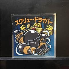 キン肉マン・肉リマン【スクリュードライバー】のサムネイル
