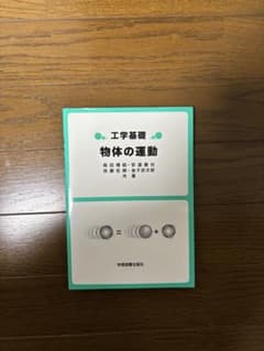 工学基礎 物体の運動のサムネイル