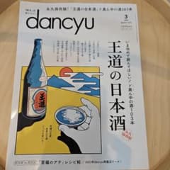 dancyu 2024年3月号 日本酒特集のサムネイル