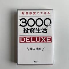 貯金感覚でできる3000円投資生活DELUXEのサムネイル